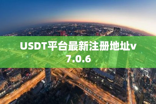 USDT平台最新注册地址v7.0.6