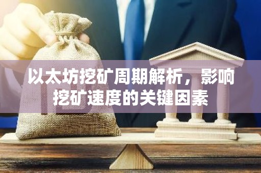 以太坊挖矿周期解析，影响挖矿速度的关键因素