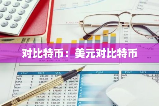 对比特币：美元对比特币