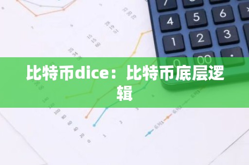 比特币dice：比特币底层逻辑