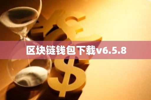 区块链钱包下载v6.5.8