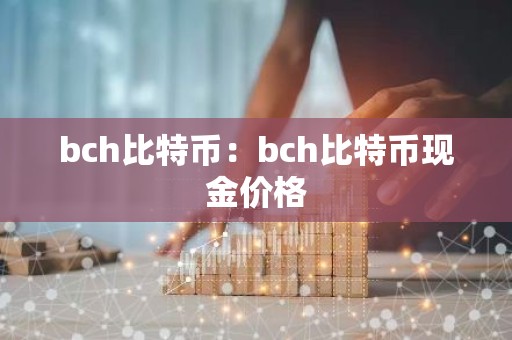 bch比特币：bch比特币现金价格