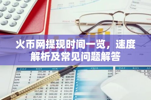 火币网提现时间一览，速度解析及常见问题解答