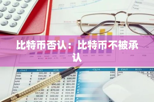 比特币否认：比特币不被承认