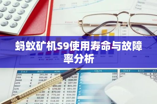 蚂蚁矿机S9使用寿命与故障率分析