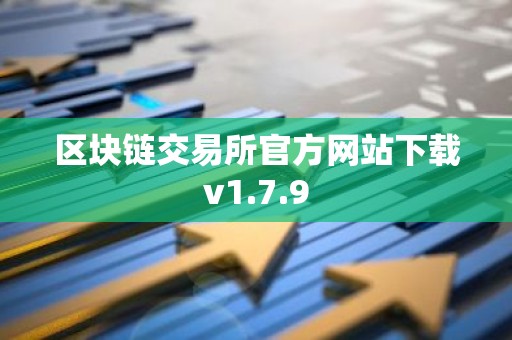 区块链交易所官方网站下载v1.7.9