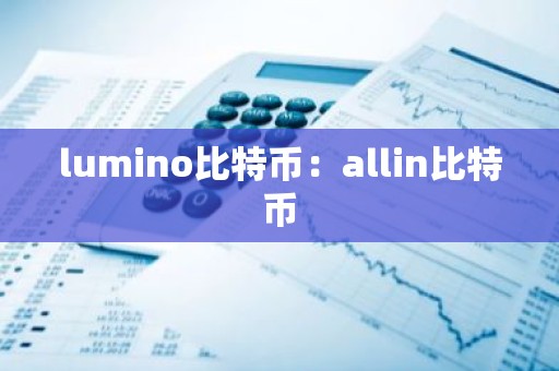 lumino比特币：allin比特币