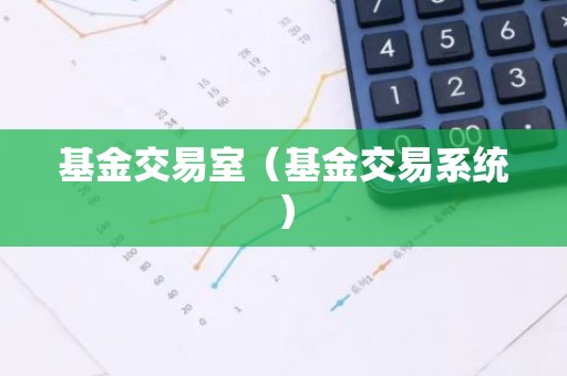 基金交易室（基金交易系统）