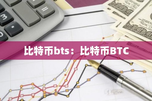 比特币bts：比特币BTC
