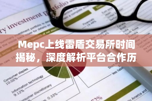 Mepc上线雷盾交易所时间揭秘，深度解析平台合作历程