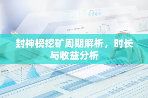 封神榜挖矿周期解析，时长与收益分析