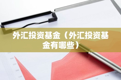 外汇投资基金（外汇投资基金有哪些）