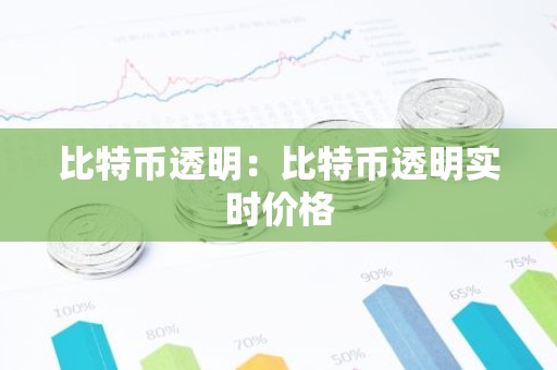 比特币透明：比特币透明实时价格