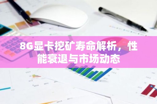 8G显卡挖矿寿命解析，性能衰退与市场动态