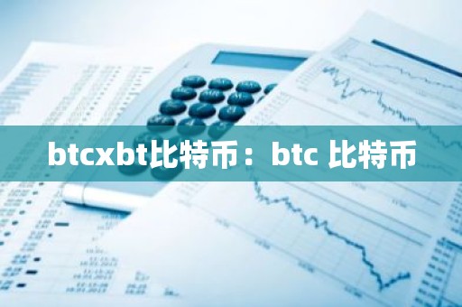 btcxbt比特币：btc 比特币