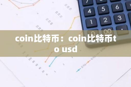 coin比特币：coin比特币to usd