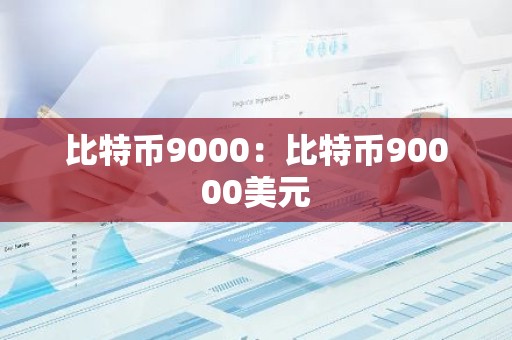 比特币9000：比特币90000美元