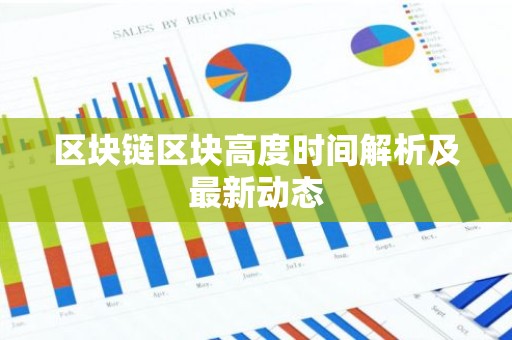 区块链区块高度时间解析及最新动态