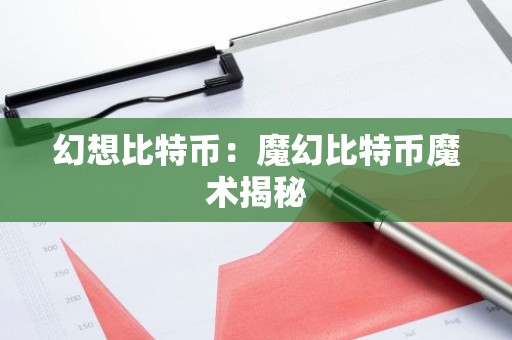 幻想比特币：魔幻比特币魔术揭秘