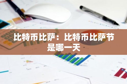 比特币比萨：比特币比萨节是哪一天