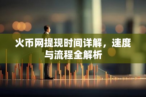 火币网提现时间详解，速度与流程全解析