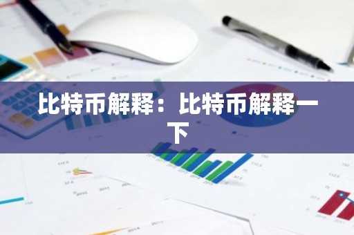 比特币解释：比特币解释一下