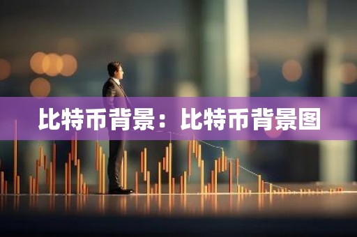 比特币背景：比特币背景图