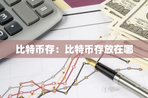 比特币存：比特币存放在哪