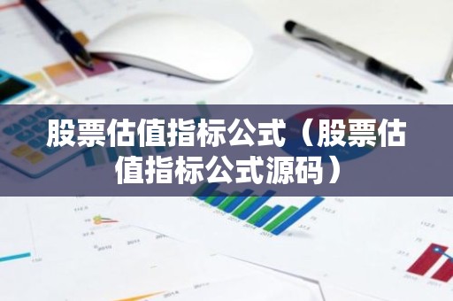 股票估值指标公式（股票估值指标公式源码）
