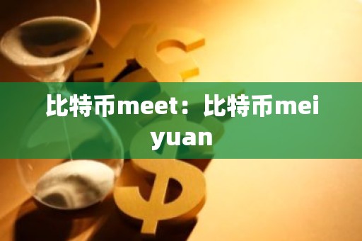 比特币meet：比特币meiyuan