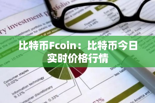 比特币Fcoin：比特币今日实时价格行情