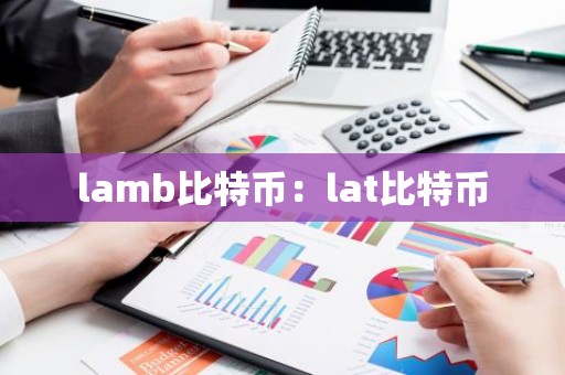 lamb比特币：lat比特币