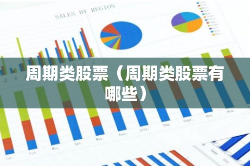 周期类股票（周期类股票有哪些）