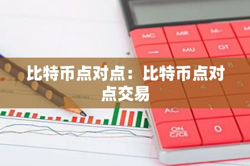 比特币点对点：比特币点对点交易