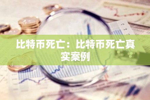比特币死亡：比特币死亡真实案例