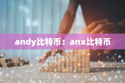 andy比特币：anx比特币