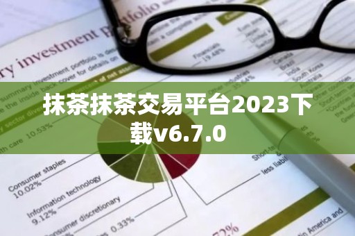 抹茶抹茶交易平台2023下载v6.7.0