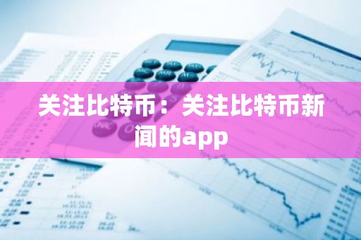 关注比特币：关注比特币新闻的app