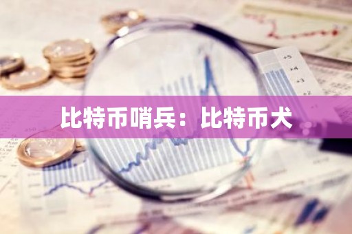 比特币哨兵：比特币犬
