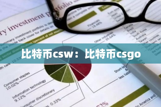 比特币csw：比特币csgo