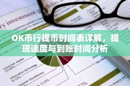 OK币行提币时间表详解，提现速度与到账时间分析
