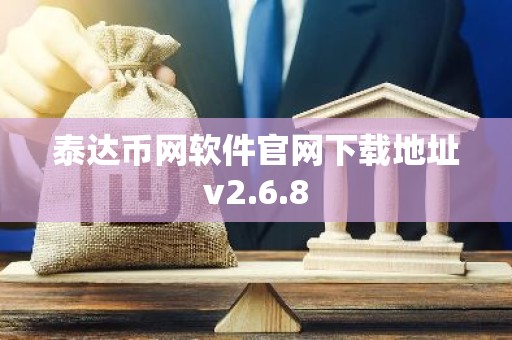 泰达币网软件官网下载地址v2.6.8