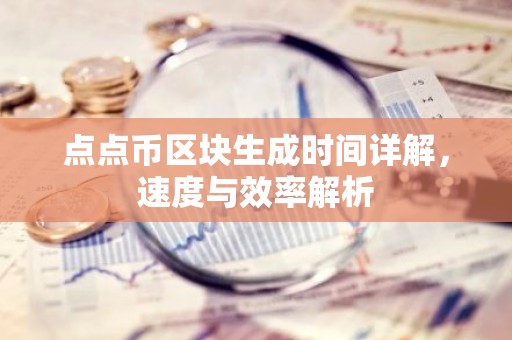点点币区块生成时间详解，速度与效率解析