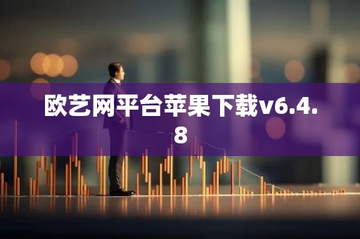 欧艺网平台苹果下载v6.4.8