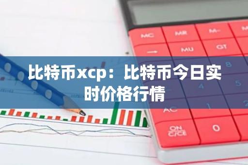 比特币xcp：比特币今日实时价格行情