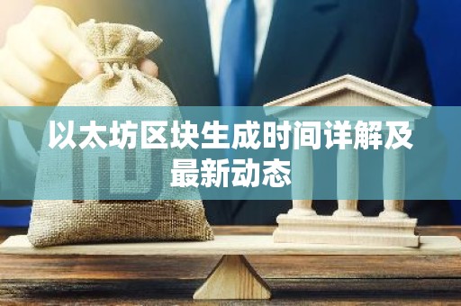 以太坊区块生成时间详解及最新动态