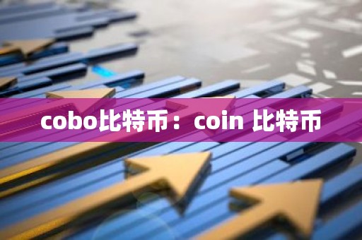 cobo比特币：coin 比特币