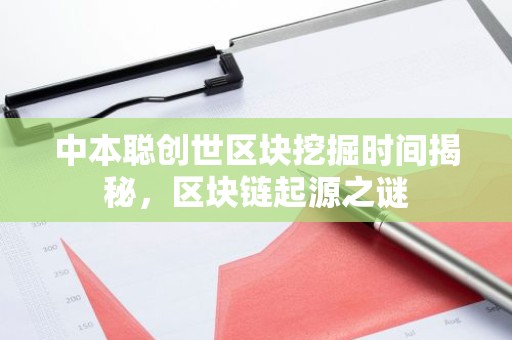 中本聪创世区块挖掘时间揭秘，区块链起源之谜