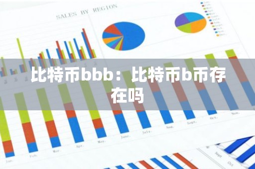 比特币bbb：比特币b币存在吗