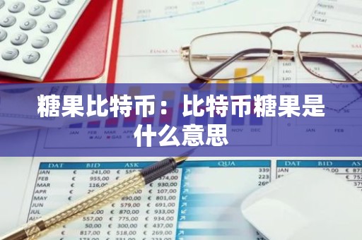 糖果比特币：比特币糖果是什么意思